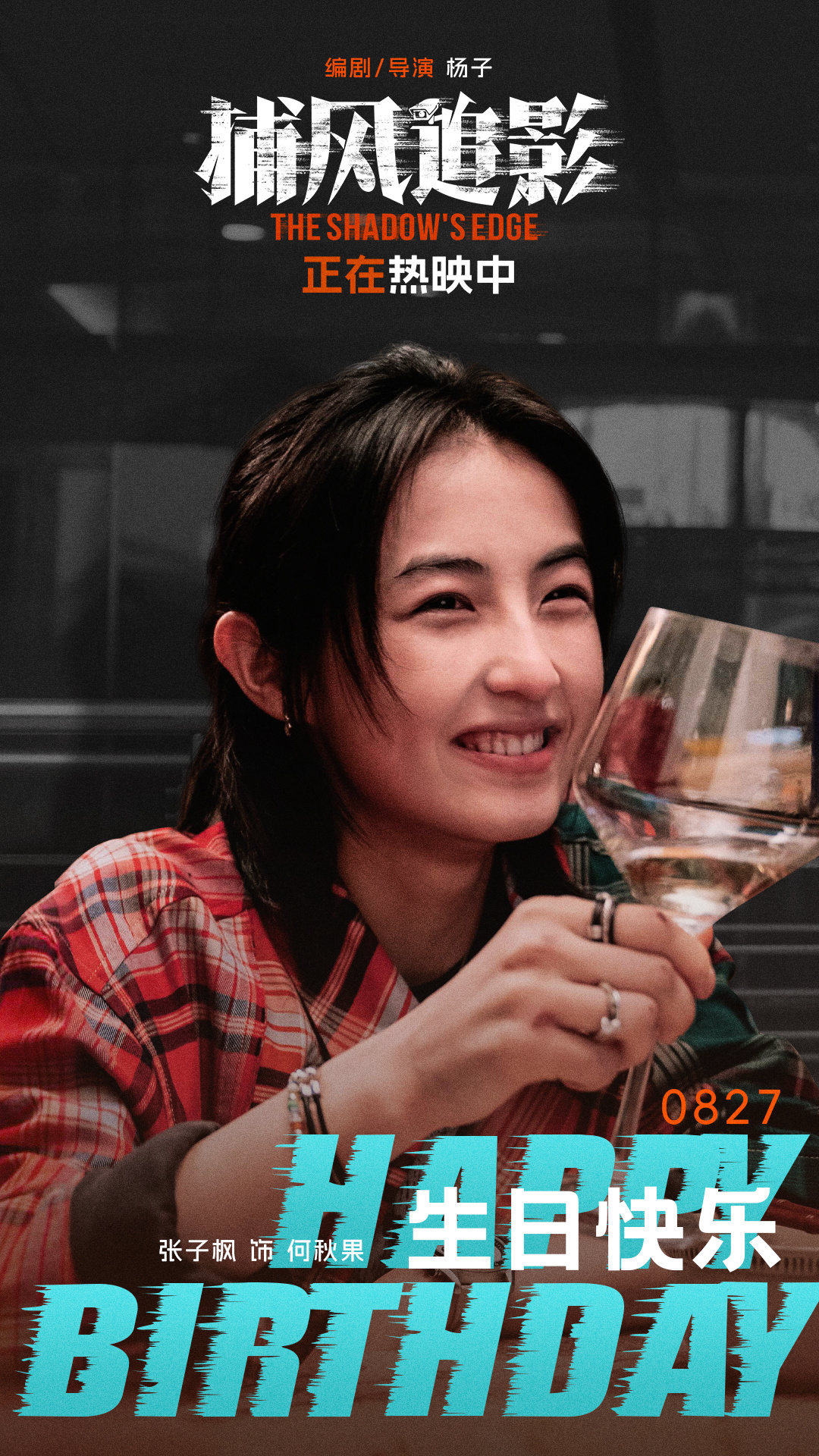 シャドウズ・エッジ ポスター チャン・ツィフォン