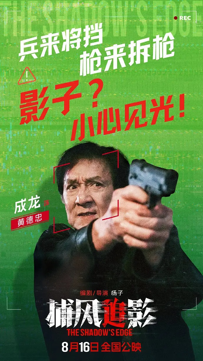 シャドウズ・エッジ ポスター ジャッキー・チェン