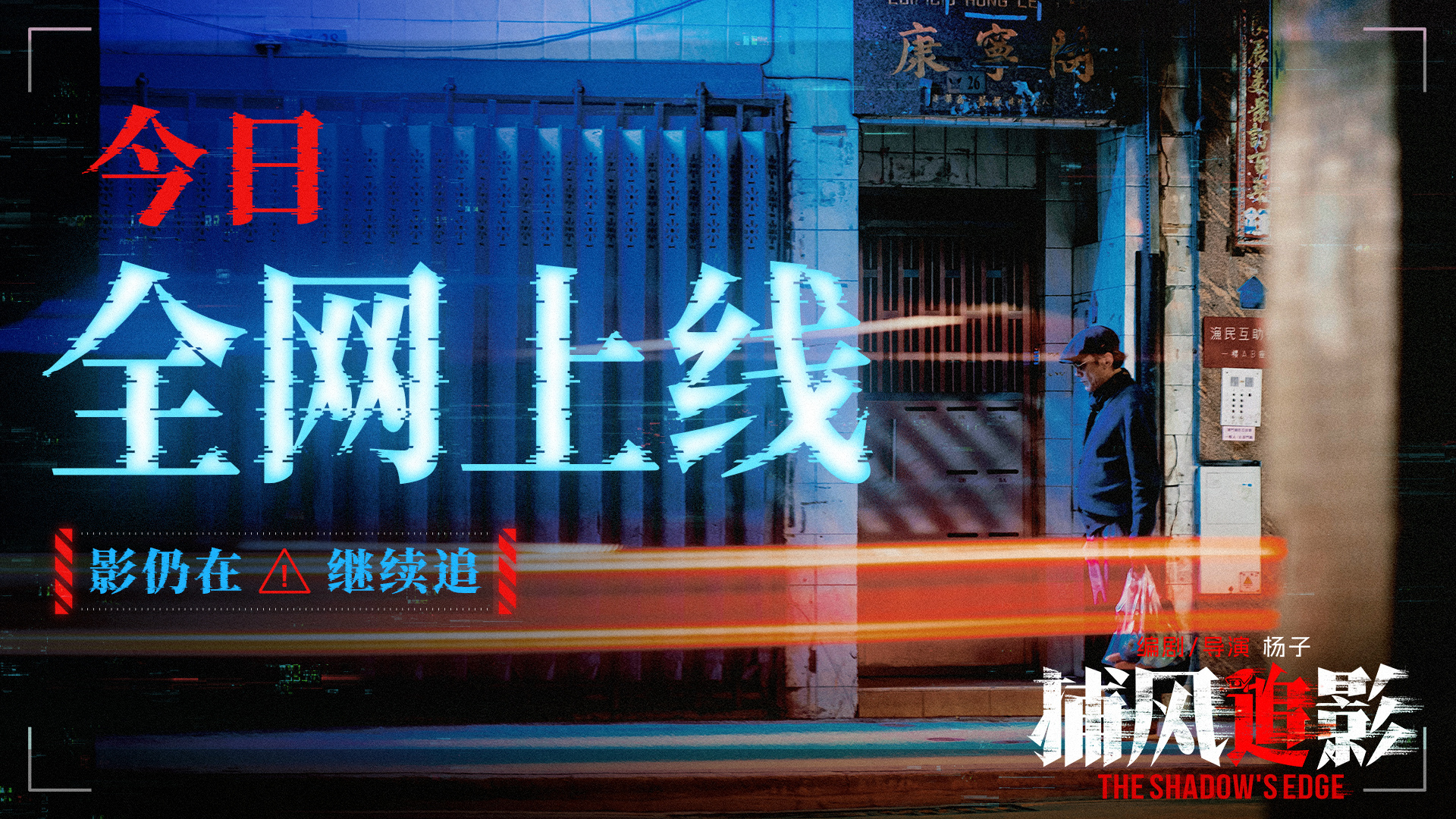 シャドウズ・エッジ ポスター