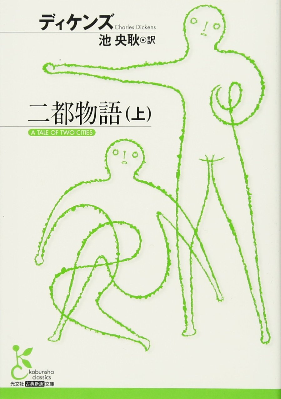 二都物語 上 (古典新訳文庫)