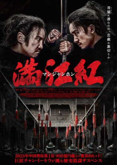 『満江紅／マンジャンホン』(チャン・イーモウ)