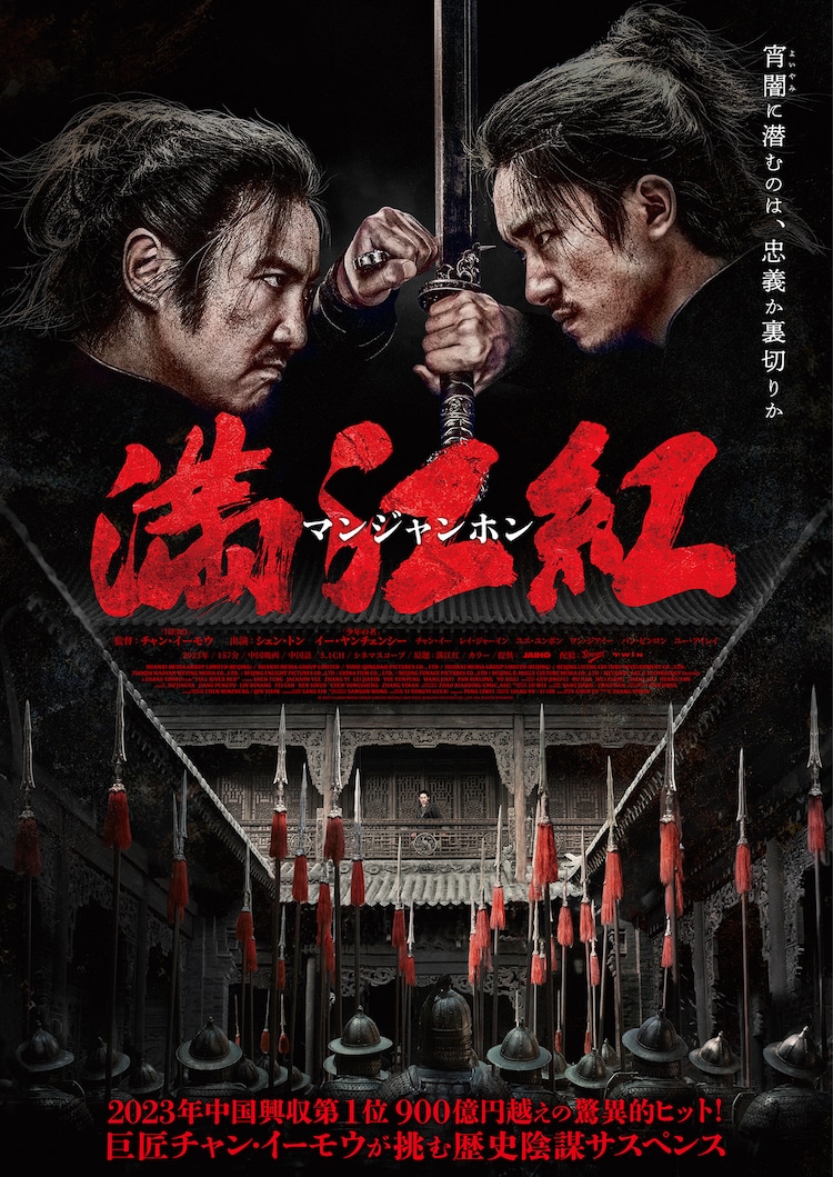 満江紅 マンジャンホン ポスター