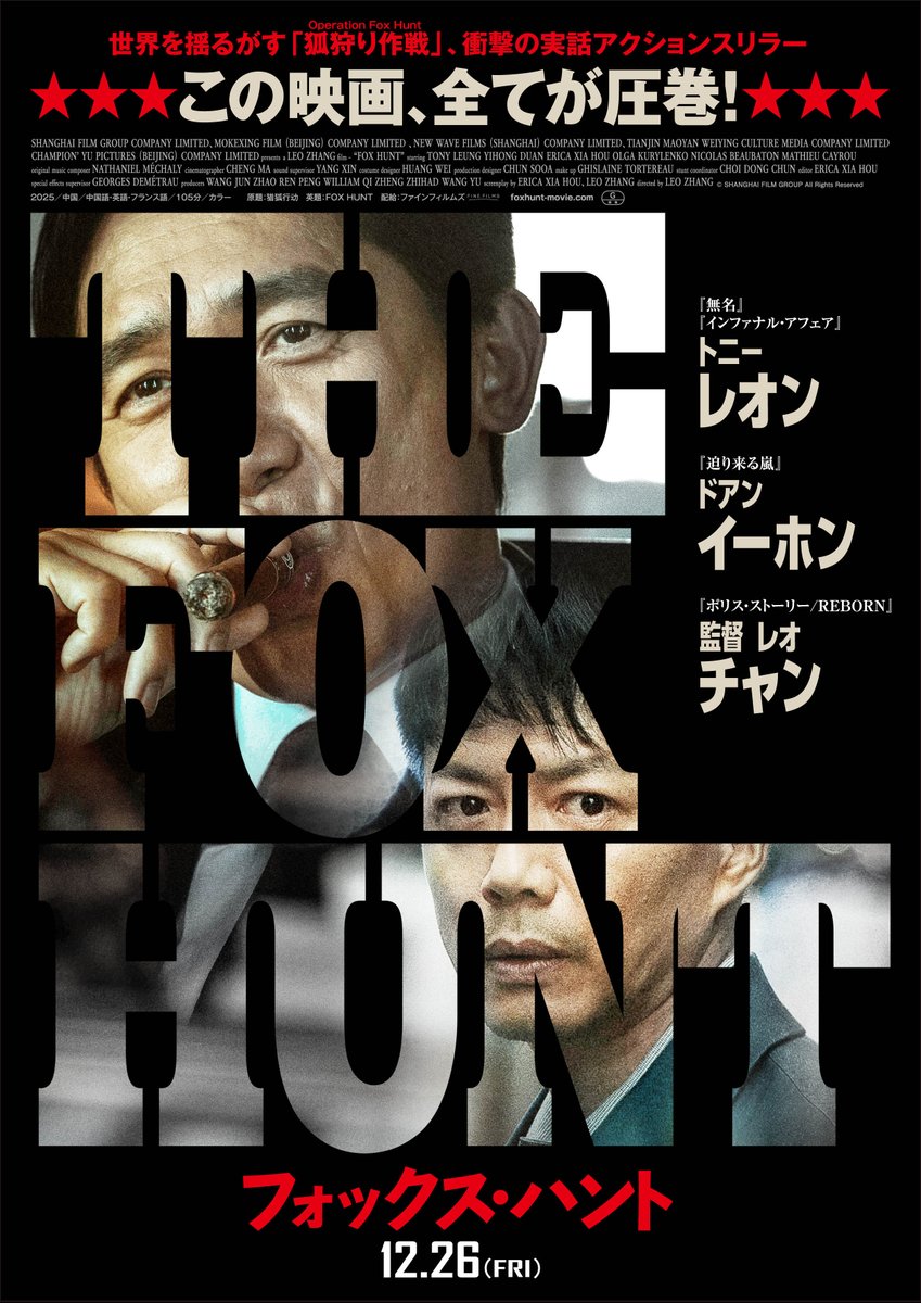 Fox Hunt フォックス・ハント