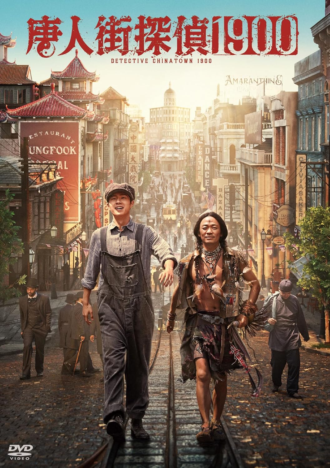 唐人街探偵1900 [DVD]